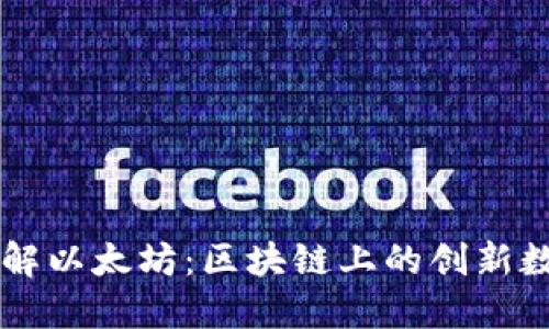 深入了解以太坊：区块链上的创新数字货币