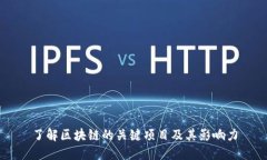 了解区块链的关键项目及其影响力