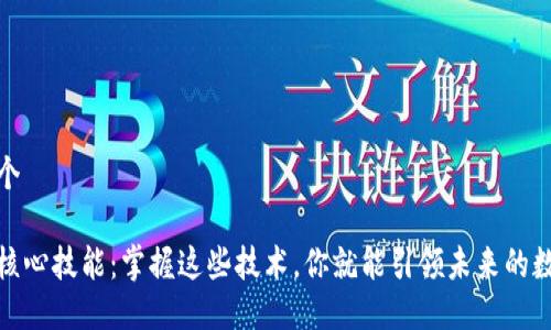 思考一个

区块链核心技能：掌握这些技术，你就能引领未来的数字革命