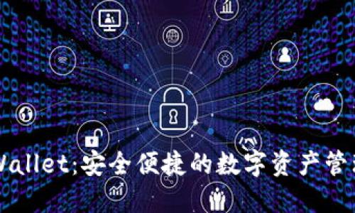 币安TPWallet：安全便捷的数字资产管理新选择