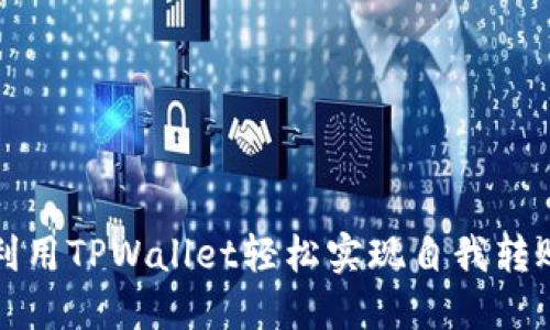 如何利用TPWallet轻松实现自我转账技巧