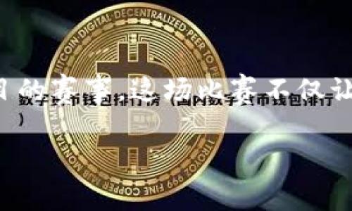 区块链交易大赛：颠覆传统交易方式的未来竞技

在这个数字化迅速发展的时代，区块链技术已不再是一个新鲜事物。越来越多的人对它产生了浓厚的兴趣，也因此诞生了诸多以区块链为基础的活动。其中，区块链交易大赛便是一个引人注目的赛事。这场比赛不仅让参与者能够展现他们的交易技巧，还能帮助他们深入理解区块链交易的实际运作。接下来，我们将详细探讨区块链交易大赛的种种细节、它的意义，以及如何参与这一充满挑战与机遇的赛事。

区块链交易大赛：领略数字资产交易的魅力