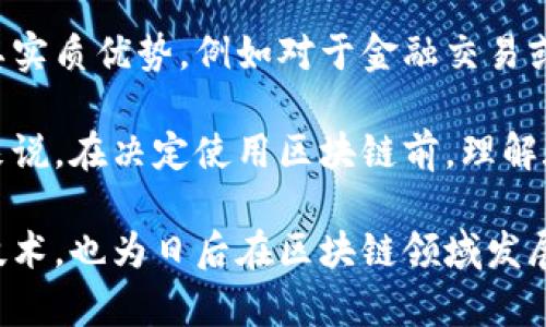 区块链底层平台是什么？

在讨论区块链技术时，我们经常听到“底层平台”这个词汇，但很多人可能对它的具体含义不是很清楚。今天，让我们一起来探讨区块链底层平台的概念、功能及其重要性。

什么是区块链底层平台？

区块链底层平台，顾名思义，是一种支持区块链应用开发、搭建和运行的基础设施。它 就像一座大楼的基础，所有的功能和应用都必须建立在这个基础之上。底层平台提供了创建和维护区块链网络所需的核心工具和协议，允许开发者在其上构建各种应用程序。

具体来说，底层平台通常包括以下几个核心组成部分：

ul
    listrong共识机制：/strong这是确保区块链网络中所有节点就数据的有效性达成一致的一种方式。常见的共识机制包括工作量证明（PoW）、权益证明（PoS）等。/li
    listrong区块结构：/strong规定区块中数据的存储方式，比如每个区块包含哪些信息、如何链式连接。/li
    listrong网络协议：/strong确保区块链内各节点之间能够有效地进行通讯和交易。/li
    listrong虚拟机：/strong提供一个运行智能合约的环境，使得开发者能够编写并执行代码。/li
/ul

总之，区块链底层平台是构建去中心化应用的基石，决定了整个区块链网络的可扩展性、安全性和灵活性。

区块链底层平台的功能和重要性

了解了什么是区块链底层平台之后，我们可以深入探讨它的功能及其在区块链生态系统中的重要性。

h4功能/h4

区块链底层平台提供多种功能来支持去中心化应用的发展：

ul
    listrong数据存储：/strong区块链能够安全地存储和管理交易数据，无论是金融交易，还是其他类型的数据。/li
    listrong安全性：/strong通过加密技术和去中心化的特性，保障数据的安全性和隐私。/li
    listrong智能合约：/strong允许开发者编写条件自动执行的合同，使得各种交易和协议能够以无中介的方式进行。/li
    listrong可扩展性：/strong好的底层平台应该能够处理大量的交易，并且能够根据需求进行扩展。/li
/ul

h4重要性/h4

区块链底层平台的重要性在于它是整个区块链生态系统的核心。无论是金融行业的应用场景，还是供应链管理、数字身份验证等各个领域，底层平台的可靠性和功能性直接影响到这些应用的成功与否。

例如，假设一个基于区块链的金融应用建立在一个不稳定或不安全的底层平台上，那么用户的资金和数据将面临巨大的风险。此外，考虑到当前市场对速度和效率的高要求，优秀的底层平台能够提供快速的交易处理速度，从而提升用户体验，这对应用的普及也至关重要。

当前主流的区块链底层平台

目前市面上有多种区块链底层平台，每个都具备不同的特点和应用场景。下面列出一些比较知名的平台：

ul
    listrong以太坊（Ethereum）：/strong被视为智能合约和去中心化应用的先行者，因其强大的可编程性受到开发者的追捧。/li
    listrong比特币（Bitcoin）：/strong虽然主要用于数字货币，但其底层技术仍在不断场景拓展。/li
    listrong超级账本（Hyperledger）：/strong一个开放源代码的区块链项目，主要针对企业级应用，强调可扩展性和安全性。/li
    listrongEOS： /strong以其高性能和灵活性著称，适合需要高频交易的应用场景。/li
/ul

如何选择合适的区块链底层平台

鉴于市面上有各种不同的区块链底层平台，选择合适的底层平台显得相当重要。以下是一些选择时需要考虑的因素：

ul
    listrong应用场景：/strong不同的业务需求适合不同的底层平台。例如，若是需要高频交易的金融业务，可能更适合选择如EOS这样的高性能平台。/li
    listrong安全性：/strong在选择平台时，务必关注其安全功能，确保能够防范潜在的攻击。/li
    listrong社区支持：/strong具有活跃开发社区的底层平台，能够获取更多的支持和资源。/li
    listrong文档和工具：/strong良好的文档和开发工具能大大提高开发效率，减少学习成本。/li
/ul

区块链底层平台的未来

随着区块链技术的不断发展，底层平台也在持续演变。未来的底层平台将更加注重用户体验，提供更快的交易速率、更高的安全性和更好的可扩展性。

同时，区块链与其他技术的融合也将不断加深，比如与人工智能、物联网等技术的结合，将带来新的应用场景和商业模式。

总体来看，区块链底层平台不仅是技术的体现，更是推动未来商业转型的重要力量。

区块链, 底层平台, 智能合约, 去中心化应用/guanjianci

相关问题

h41. 区块链底层平台与应用层的区别是什么？/h4

在区块链生态系统中，底层平台与应用层体现着不同的功能与角色。底层平台是一种基础设施，主要负责维护区块链的安全性、可扩展性和稳定性；而应用层则建立在底层平台之上，专注于具体的用户需求和实际应用，比如金融服务、数据管理、身份验证等。

通过底层平台，开发者能够创建和部署他们的去中心化应用（DApps），用户则通过应用层直接与这些服务进行交互。您可以将底层平台想象成一片土地，而应用层则是这片土地上建造的房屋，各种应用如同房屋中的不同房间，功能各异但都依赖于坚实的基础。

h42. 是否所有项目都需要选择区块链底层平台？/h4

并非所有项目都需要选择区块链底层平台。实际上，只有在项目的性质与需求符合去中心化、安全性或透明度的需求时，区块链才能发挥其实质优势。例如对于金融交易或数据管理等需要防篡改的领域，区块链的价值则不可替代。然而，对于一些没有这种需求的项目，传统数据库或其他技术则可能更为适合。

总的来说，选择是否使用区块链要根据项目的具体情况而定，需综合考虑成本、复杂性以及所需的安全性等因素。对于初创企业和开发者来说，在决定使用区块链前，理解底层平台的特性与功能将是非常重要的一步。

通过以上的内容，我们不仅了解了区块链底层平台的定义、功能及其重要性，还探索了相关的问题与答案，帮助你更全面地理解这个新兴技术，也为日后在区块链领域发展奠定了基础。希望这些信息能够帮助你在日常生活和工作中更好地运用和理解区块链技术。