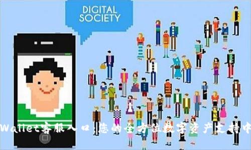 TPWallet客服入口：您的全方位数字资产支持中心