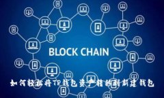 如何轻松将TP钱包资产转移到新建钱包
