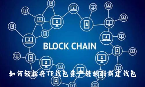如何轻松将TP钱包资产转移到新建钱包