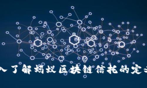 ## 深入了解蚂蚁区块链信托的定义与价值