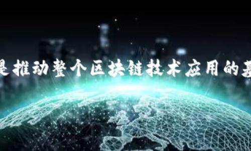 在介绍“Cargox区块链密钥”之前，让我们先了解一下区块链和密钥的基本概念。区块链技术近年来在数字货币、智能合约以及去中心化应用（DApps）等领域产生了深远的影响，逐渐为更多的行业所采纳。而密钥则在此系统中扮演着至关重要的角色。

什么是区块链密钥？

在区块链世界中，密钥主要分为公钥和私钥两个部分。公钥类似于您的银行账户号，任何人都可以将资金发送到此地址；而私钥则如同您的银行卡密码，只有您自己知道这串字符，能够用来签名交易和管理资产。

私钥的保护至关重要，如果被他人获取，可能导致您的数字资产被盗。因此，很多区块链项目采用一些安全措施来保障私钥的安全，包括硬件钱包、冷存储等。此外，Cargox作为一个区块链平台，如何利用密钥来提升用户体验和安全性，也是我们后续要探讨的重点。

什么是Cargox？

Cargox是一个以区块链技术为基础的物流平台，旨在提高供应链管理的效率。通过利用区块链的去中心化特性，Cargox希望能够进一步透明化每一个配送环节，减少中间环节的操作成本。它不仅提升了物流的可靠性，还提供了一个更加快速和便捷的方式，使供应链中的每一个参与者都能实时获取所需的数据。

Cargox区块链密钥的概念

在Cargox平台上，区块链密钥的主要角色是保护用户的身份和交易。每一位用户在Cargox上都有独一无二的密钥，它可以用于认证用户身份、进行交易签名等。通过这种方式，Cargox能够确保交易的安全性，同时防止未授权的访问。

如何生成Cargox区块链密钥？

生成区块链密钥加盟简单的过程，用户可以通过Cargox的平台创建账户时自动生成密钥。密钥通常是通过复杂的加密算法生成的，这使得即使是强大的计算机也很难破解。

用户在创建账户后，Cargox将为他们提供一组公钥和私钥。用户需要妥善保管好私钥，因为一旦私钥丢失，等同于丢失了对该账户的所有控制权。

区块链密钥如何保障安全性？

在Cargox中，密钥的安全性不仅通过加密算法来保证，还有额外的安全措施。例如，平台可能会采用多重身份验证（Multi-Factor Authentication，MFA）、时间限制性登录等额外保护措施。这意味着即使有人获得了您的公钥，想要进行交易仍然需要通过额外的验证。

密钥管理的重要性

无论是Cargox还是其他区块链项目，密钥管理对用户来说都是至关重要的。一旦密钥被盗或丢失，将会对用户的资产造成直接影响。因此，教育用户如何管理和保护密钥，将是每个区块链项目的一项重要任务。

对于区块链用户的建议

在使用Cargox的过程中，用户应注意以下几点：
ul
    listrong妥善保存私钥：/strong尽量使用硬件钱包等安全的存储方式，不要将私钥存储在容易被别人访问的地方。/li
    listrong定期更换密码：/strong定期更换账户密码，并开启双重身份验证，增加账户的安全性。/li
    listrong了解平台的安全政策：/strong使用Cargox前，了解其安全政策与加密措施，确认其能满足个人的安全需求。/li
/ul

常见问题

在深入了解Cargox区块链密钥之后，很多用户可能会有以下几个问题：

h41. 如何恢复丢失的Cargox私钥？/h4

Cargox平台的设计中考虑到私钥的重要性，因此不能轻易恢复。如果用户不小心丢失了私钥，最好的办法是查看是否有备份文件。在生成密钥时，Cargox通常会建议用户下载私钥的备份。如果没有备份，用户将无法访问自己的账户，因此，定期备份和保管私钥是非常重要的。

h42. Cargox是否支持多种区块链网络？/h4

Cargox作为一个物流平台，旨在支持多种区块链网络。通过接入不同的区块链协议，Cargox可以为用户提供更广泛的选择和灵活性。同时，不同的区块链网络可能各具优势，例如速度、费用和安全性，Cargox会力求为用户提供最优的解决方案。

总结

通过今天的探讨，我们对Cargox区块链密钥有了更加深入的理解。作为任何区块链平台不可或缺的部分，密钥不仅关乎用户的资产安全，更是推动整个区块链技术应用的基石。希望大家能够在使用Cargox进行物流管理的过程中，切实做好区块链密钥的管理，确保自身的安全。

深入解读Cargox区块链密钥及其安全管理