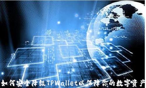 
如何安全降级TPWallet以保障你的数字资产