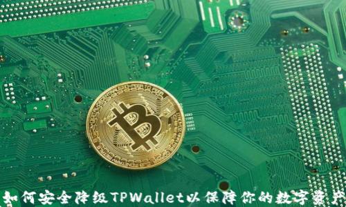 
如何安全降级TPWallet以保障你的数字资产