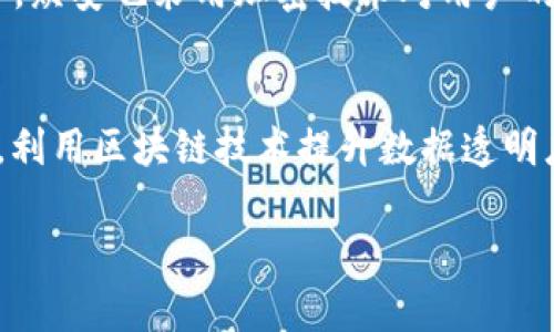 在当今这些快速发展的技术领域中，区块链技术越来越受到瞩目，而众安科技也因其在这一领域的积极布局而浮出水面。众安科技，全名众安在线财产保险股份有限公司，是一家在中国区块链及金融科技领域颇具影响力的公司。以下是对众安区块链及其所涉及的各个方面的深入解读。

众安科技的起源与发展
众安科技成立于2013年，最初是由互联网巨头阿里巴巴、腾讯、平安保险联合创办。作为中国首家互联网保险公司，众安科技在保险行业内进行了多项创新性探索，尤其是在互联网保险、金融科技领域，凭借其独特的商业模式和创新的产品线，迅速取得了市场份额。

众安区块链的目标与愿景
众安区块链旨在利用区块链技术解决传统金融和保险行业中的痛点问题，如透明度低、效率低下以及信任缺失等。通过将区块链技术引入保险领域，众安期望能够在数据共享、安全性提升和业务流程等方面，实现质的飞跃。

众安区块链的核心技术与应用场景
众安区块链的技术架构包括分布式账本、智能合约和数字身份验证等。具体应用方面，众安区块链在以下几个领域展现出强大的潜力：

ul
    listrong供应链金融：/strong利用区块链技术跟踪商品流通的每一个环节，确保数据的真实可靠，同时降低金融欺诈风险。/li
    listrong健康保险：/strong基于区块链的智能合约技术，实现自动理赔，降低消费者的索赔门槛，提高用户体验。/li
    listrong艺术品鉴证：/strong通过区块链技术对艺术品进行数字化认证和交易，确保作品的来源和真实性。/li
    listrong个人数据保护：/strong利用区块链的分布式存储特性，确保用户的个人数据在网络上的安全性和隐私性。/li
/ul

众安区块链的市场前景
随着全球对区块链技术的不断深入研究和应用，众安区块链在市场中的前景愈发广阔。在中国，国家政策也对区块链的应用给予了积极的支持，这无疑为众安科技带来了新的机遇与挑战。此外，随着消费者对透明和安全的需求愈加强烈，众安区块链所提供的优势显得格外明显。

众安区块链的竞争优势
众安区块链不仅有着强大的资金和技术支持，还拥有丰富的行业经验和资源整合能力。与传统保险公司相比，众安能够在速度和灵活性上占据优势。此外，通过与其他科技公司、高校及研究机构合作，众安区块链不断推进技术的创新与升级。

总结与思考
综上所述，众安科技作为一家在区块链领域具有强大潜力的公司，凭借其强大的技术实力和市场洞察力，正在不断推进其业务的多元化和技术的创新。在未来的日子里，众安区块链将继续以用户为中心，探索更多符合市场需求的应用场景，实现价值的最大化。

相关问题探讨
在了解众安区块链的过程中，可能会产生以下两个问题：

问题一：众安区块链如何保证数据的安全性和隐私性？
数据安全性与隐私性是区块链技术的核心优势之一。众安区块链通过透明的分布式账本确保交易的不可篡改性，所有用户的交易记录都被广泛地保存于网络中的多个节点上，任何单一方都无法随意更改。此外，众安也采用加密技术对用户的个人信息进行加密存储，只有在用户授权的情况下，相关数据才会被访问，确保用户隐私不被泄露。随着技术的不断进步，众安也在不断其安全机制，以应对潜在的安全威胁。

问题二：众安区块链对传统保险行业有哪些具体影响？
众安区块链的应用方向，尤其是在智能合约和数据共享方面，对传统保险行业产生了深远的影响。首先，智能合约能够自动执行理赔，因此大大缩短了理赔流程，减少了人工操作的错误，提高了客户满意度。其次，利用区块链技术提升数据透明度后，保险公司的风险评估与定价模型更为准确，从而降低保险欺诈事件发生的概率。此外，众安区块链通过促进信息共享，能够让不同保险公司之间实现更好的协作，为客户提供更加个性化的保险产品与服务。

众安区块链：重塑保险与金融的未来