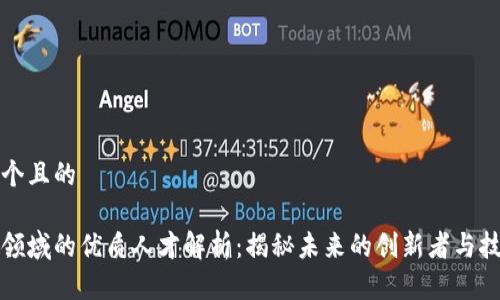 思考一个且的

区块链领域的优质人才解析：揭秘未来的创新者与技能要求