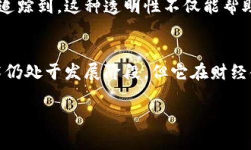 区块链账单的解析
区块链账单是一种基于区块链技术的账单记录方式，它旨在提供一个透明、安全且去中心化的财务管理平台。不同于传统的账单记录，区块链账单利用分布式账本技术，确保所有交易信息都可以被跟踪与验证，从而提高了可信度和安全性。区块链账单的概念可以在许多场景中应用，包括但不限于个人财务管理、企业账务处理、供应链管理等领域。

区块链账单的核心特点
1. **透明性**：所有账单记录都可以在区块链上查看，任何人都可以验证交易信息，从而提高了公开性和透明度。
2. **安全性**：由于区块链的去中心化特性，数据不易被篡改，因此账单记录的安全性相对较高。每次交易都会生成一个唯一的哈希值，这使得所有数据记录都具备追溯性。
3. **智能合约**：这些自执行的合约允许在满足特定条件时自动处理账单，减少了人为错误并提高了效率。
4. **降低成本**：区块链技术去掉了中介机构，例如银行、支付平台等，从而降低了各类交易的费用。

区块链账单在实践中的应用
在实际应用中，区块链账单可以用于以下几个领域：
- **个人财务管理**：用户可以使用区块链账单记录个人消费，所有交易都能在区块链上存储和追踪，提高用户对自己财务状况的认识。
- **企业账务处理**：企业可以通过区块链账单缩短账务处理时间，自动生成财务报表，提高运营效率。
- **供应链管理**：在供应链中，区块链账单可以确保交易的透明性，帮助各方确认每一步交易的真实性，从而减少欺诈风险。

区块链账单的未来发展趋势
随着区块链技术的不断发展，区块链账单可能会向更广泛的应用领域拓展。未来，我们可能会看到更多行业、企业乃至个人采用区块链账单来提高工作效率和透明度。智能合约的发展将进一步推动区块链账单的自动化与智能化，使得财务管理变得更加便捷。

经常被问的问题
h4问题 1: 区块链账单和传统账单有什么区别？/h4
区块链账单与传统账单的最大区别在于它的记录方式和安全性。传统账单通常由单一方管理，容易出现篡改或错误，而区块链账单则由多个节点共同维护，每次交易信息都会被加密并存储在区块链上，确保了安全性和准确性。此外，区块链账单的透明度极高，用户能够实时查看所有相关交易，增强了信任感。

h4问题 2: 区块链账单的使用会增加我的财务透明度吗？/h4
是的，区块链账单确实能增加你的财务透明度。当你使用区块链技术管理账单时，所有交易记录都能被快速且准确地获取，且任何试图修改数据的行为都能被追踪到。这种透明性不仅能帮助个人更好地了解自己的财务状况，还能在商业交易中建立信任，减少因不透明而导致的违规风险。

总结
区块链账单作为新兴的财务管理工具，其潜力和优势不可小觑。它以透明、安全和高效的特点，为个人和企业提供了一种全新的账务处理方式。虽然区块链技术仍处于发展阶段，但它在财经领域的应用前景无疑是光明的。 

区块链账单的创新与趋势：未来财务管理的透明安全方案