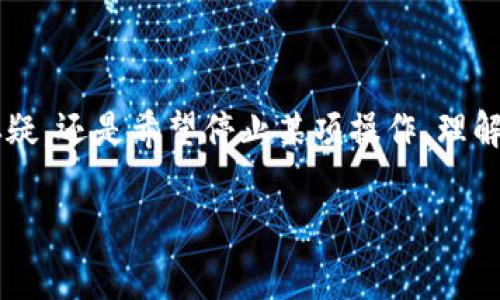 tpwalletswap授权取消是许多用户在使用TP钱包进行代币交换时会遇到的一个问题。无论是由于对某些合约的安全性产生怀疑，还是希望停止某项操作，理解如何取消授权都是至关重要的。下面我们将深入探讨如何取消TP钱包中的授权，帮助大家更有效、安全地管理自己的数字资产。

全面解读TP Wallet Swap授权取消方法与实用技巧