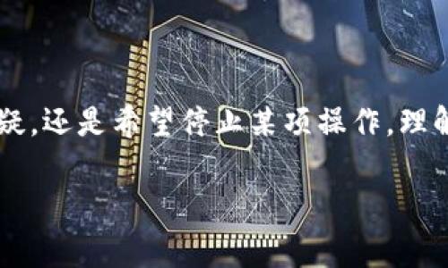 tpwalletswap授权取消是许多用户在使用TP钱包进行代币交换时会遇到的一个问题。无论是由于对某些合约的安全性产生怀疑，还是希望停止某项操作，理解如何取消授权都是至关重要的。下面我们将深入探讨如何取消TP钱包中的授权，帮助大家更有效、安全地管理自己的数字资产。

全面解读TP Wallet Swap授权取消方法与实用技巧