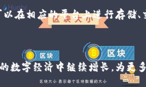 派币对接区块链业务的全面探讨

在当今数字经济日益发展的时代，区块链技术正以其去中心化、安全透明等特性，吸引着越来越多的业务践行者。而派币（PPT）作为一种新兴的数字货币，亦逐渐成为区块链领域的重要一环。那么，派币对接区块链业务究竟是什么？它的运作机制、应用场景以及潜在的市场影响又有哪些呢？本文将对此进行深入探讨。

  派币对接区块链业务的深度解析/ 
 guanjianci 派币, 区块链, 数字货币, 业务对接/guanjianci 

什么是派币？

派币是由派网络团队开发的一种加密数字货币，它采用了先进的区块链技术，旨在为用户提供更加便捷、高效的交易体验。不同于传统的货币，派币并不依赖于是由国家或中央银行发行，而是基于算法和区块链技术的分散网络所产生。派币的目标是建立一个全球性的经济体系，使得用户能够在不同的交易平台上进行价值交换。

派币的基本特点

派币作为一种新型的数字货币，具有以下几个显著特点：

ul
listrong去中心化：/strong派币的运行机制不依赖于单一的中心机构，而是由全球的用户共同维护，这大大增强了系统的可靠性与安全性。/li
listrong交易透明：/strong由于所有交易记录都被存储在区块链上，因此任何人都可以查看到交易的详细信息，增强了金融交易的透明度。/li
listrong高速交易：/strong相比传统银行交易，派币的转账速度极快，几乎在几分钟内即可完成。/li
listrong低手续费：/strong使用派币进行交易时，通常会比传统货币支付的手续费更低，提升了用户的整体经济效益。/li
/ul

派币对接区块链业务的目的

派币对接区块链业务的核心目的在于提升行业的效率、透明度，同时为用户提供更加灵活多样的交易选择。通过与区块链技术的结合，派币不仅能实现价值的有效转移，还能不断开辟出新的商业模式，如分布式应用（DApp）、智能合约等。

派币对接区块链业务的应用场景

派币的对接区块链业务已经在多个领域得到了实际应用。以下是一些典型的应用场景：

ul
listrong跨境支付：/strong由于派币的去中心化特性，用户可以在全球范围内进行快速、低成本的跨境交易，无需依赖银行和货币兑换机构。/li
listrong供应链管理：/strong通过将派币与区块链结合，企业在供应链中各个环节的资金流动、商品流转等信息均可被精准追踪，减少了信息不对称带来的损失。/li
listrong数字身份认证：/strong派币也能在身份认证中发挥作用，基于区块链的身份认证机制，可以有效防止身份盗用或伪造的现象。/li
listrong慈善捐助：/strong在慈善领域，派币的透明交易特性使得捐助者能够追踪其资金流向，从而提升了公众对慈善组织的信任度。/li
/ul

派币的市场影响和未来展望

随着越来越多的用户和商家认识到派币的优势，其市场影响力正在不断扩大。派币的价值不仅体现在数字货币的涨跌，更在于它为各行业带来的创新性解决方案，逐步形成了一条完整的生态链。

未来，随着技术的进一步成熟和政策的逐步完善，派币对接区块链业务将会有更广泛的应用前景。越来越多的传统行业也会借助区块链技术寻求转型，从而进一步推动数字经济的发展，促进社会的整体进步。

派币对接区块链的常见疑问

对于许多新手用户来说，关于派币对接区块链业务可能会有一些疑问。下面我们将一一解答。

问题一：派币的安全性如何保障？

安全性一直是数字货币用户最关心的问题之一。派币通过运用区块链技术，确保了交易的不可篡改性和透明性。区块链的去中心化特性意味着没有单一的控制节点，从而降低了黑客攻击的风险。此外，用户自身还可以通过使用强密码、定期更新软件等手段来增强账户的安全性。

问题二：如何参与派币的交易？

如果你想参与派币的交易，首先需选择一个支持派币的交易平台，注册账户后，你可以通过法定货币或其他数字货币进行交换。一旦拥有了派币，就可以在相应的平台上进行存储、交易或者投资。值得注意的是，参与数字货币交易意味着你要承担相应的风险，因此建议用户在了解市场信息的基础上谨慎决策。

结语

总之，派币对接区块链业务不仅开辟了新的商业模式，也为用户带来了更加便捷的交易体验。随着技术的不断进步和市场的成熟，派币无疑将在未来的数字经济中继续增长，为更多用户所接受。在这个信息爆炸和技术渗透日益加深的时代，抓住区块链与数字货币的浪潮，将会是未来用户和商家共同面临的新挑战与机遇。