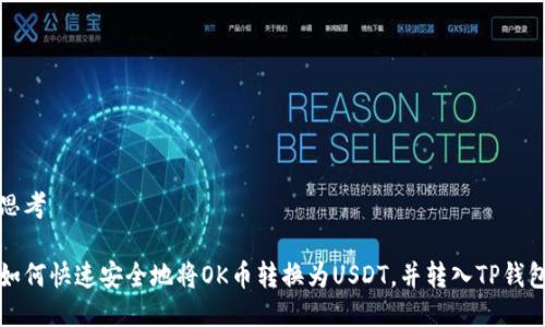 思考

如何快速安全地将OK币转换为USDT，并转入TP钱包