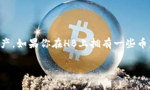如何将HB上的数字货币转移到TPWallet：一步一步的指南

在数字货币市场中，用户常常需要在不同的钱包之间转移资产，方便管理和使用自己的数字资产。如果你在HB上拥有一些币，并且想要转移到TPWallet，这里有一份详细的指南，带你了解如何安全、顺利地完成这个过程。

详细解说：如何将HB上的币转移到TPWallet