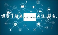 在现代的数字经济背景下，区块链技术逐渐成为