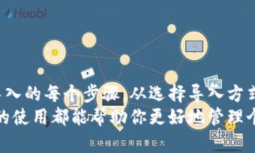    TPWallet导入钱包的简单流程与技巧  / 
 guanjianci  TPWallet, 导入钱包, 数字资产管理, 区块链钱包  /guanjianci 

引言：什么是TPWallet？
在数字货币和区块链逐渐被大众接受的今天，各种钱包应用层出不穷，功能与安全性也是各有千秋。其中，TPWallet作为一个新兴的数字资产管理平台，以其友好的用户体验和强大的功能备受关注。无论是普通用户还是专业投资者，都能在TPWallet中找到适合自己的使用方式。
那么，如何正确而高效地导入钱包呢？尤其是对于那些刚接触数字货币的用户来说，掌握TPWallet的导入钱包流程尤为重要。接下来的内容将带你逐步了解这个流程，助你轻松入门。

第一步：下载和安装TPWallet
首先，你需要在智能手机或平板电脑上下载TPWallet应用。无论是Android还是iOS平台，你都可以在相应的应用商店中搜索“TPWallet”并进行下载。安装完成后，打开应用，你将看到一个的界面。
如果你是第一次使用TPWallet，可以创建一个新的钱包；但如果你已经有一个钱包，希望通过TPWallet进行管理，那么就需要选择导入钱包的选项了。

第二步：选择导入钱包
在TPWallet的主界面上，找到“导入钱包”或者“恢复钱包”的选项。这通常是一个显眼的按钮，点击后进入下一步。在这一步中，你需要了解你所使用的钱包类型，不同的钱包可能有不同的导入方式。
通常，TPWallet支持多种导入方式，如私钥、助记词或Keystore文件等。如果你已经有了钱包的私钥或助记词，准备好迎接你的数字资产吧！

第三步：输入私钥或助记词
在导入页面，你会看到相应的输入框。这里需要输入你钱包的私钥或助记词。如果你使用助记词导入，确保输入的顺序和字母的准确性，因为一字之差可能导致无法恢复 wallet。
输入完成后，仔细检查一下，以确保没有输入错误。这个步骤至关重要，因为正确的私钥或助记词才能成功恢复你的钱包。输入后，点击“确认”或“提交”按钮。

第四步：设置钱包密码
成功导入钱包后，TPWallet会提示你设置一个新的钱包密码。这个密码将用于保护你的资产安全，确保只有你自己可以访问你的钱包。建议使用一个强密码，包含字母、数字和特殊符号，增加安全性。
设置完成后，保存密码并建议写在安全的地方，避免丢失。记住，一个合适且安全的密码对保护你的数字资产至关重要。

第五步：确认导入成功
当你完成以上步骤后，TPWallet会显示一个成功导入的提示。这意味着你已经成功将钱包导入TPWallet，可以开始管理你的数字资产了。在主界面中，你会看到你的资产总览，可以进行发送、接收等操作。
此时你可以好好探索一下TPWallet提供的功能，比如资产交易、市场分析等，帮助你更好地投资和管理数字货币。

常见问题解答
虽然导入钱包的流程相对简单，但在实际操作中，用户仍然可能遇到一些问题。接下来，我们总结了两个常见的问题，并进行详细解答。

问题一：导入钱包时出现错误提示怎么办？
如果在导入过程中遇到错误，比如“私钥不正确”或“助记词无效”，首先请不要惊慌。这通常是因为输入信息不准确。检查以下几个方面：
ul
    li确认私钥或助记词输入的顺序是否正确。/li
    li检查有没有遗漏或者输入错误的字母和数字。/li
    li确保助记词的数量符合标准，一般为12个或24个单词。/li
/ul
如果以上都没有问题，可以尝试重启TPWallet应用并再次导入。如果问题依旧存在，建议查阅TPWallet的官方支持页面或联系他们的客服团队，获得进一步的帮助。

问题二：如何确保我的钱包安全？
数字资产的安全性是每个用户都需要关注的问题。在使用TPWallet或任何其他数字钱包时，以下几点能够有效提高你的资产安全：
ul
    listrong设置强密码：/strong确保使用独特且复杂的密码，不要与其他账户共享。/li
    listrong启用双重验证：/strong如果TPWallet支持双重验证，务必开启这一功能，增加额外的安全层。/li
    listrong定期备份钱包：/strong定期备份你的助记词、私钥等重要信息，并存放在安全的地方。/li
    listrong保持软件更新：/strong确保你的TPWallet应用是最新版本，及时修复漏洞和安全问题。/li
/ul
最后，保持警惕，不要随便点击不明链接或下载未知应用，保护好你的数字资产才能安心投资。

总结
导入TPWallet钱包的流程虽简单，却是一个至关重要的步骤。通过以上的详细介绍，相信你已经掌握了如何顺利完成钱包导入的每个步骤。从选择导入方式、输入信息到设置密码，每一个环节都必须仔细操作，确保你的资产安全。
希望每位读者都能在数字货币的世界中，享受投资的乐趣，同时保持信息安全的意识。无论是新手还是老手，熟悉TPWallet的使用都能帮助你更好地管理个人资产。祝你在数字资产的世界中，能够财源滚滚，顺利无忧！