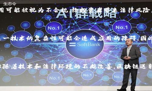 区块链送转股是什么？

随着区块链技术的快速发展，它不仅在数字货币领域大放异彩，还逐渐渗透到资本市场中。其中，区块链送转股这一概念引起了不少投资者和市场的关注。那么，这到底是什么呢？

区块链送转股可以简单理解为利用区块链技术，实现企业或个人对股权的转移与赠送。传统的股权转移过程往往较为复杂，涉及备案、登记等多个环节，而区块链的去中心化、不可篡改等特性，能够使这一过程变得更加高效和透明。

区块链送转股的优势在于：
1. **安全性**：区块链的加密特性保障了交易的安全性，不易被篡改。
2. **速度**：传统股权转让可能需要数日甚至数周，而区块链技术可以在几分钟内完成交易。
3. **降低成本**：通过智能合约，企业可以减少中介环节，从而降低交易成本。

但与此同时，区块链送转股也面临一些挑战，如监管合规性以及用户的认知问题等。在实际应用中，企业需要平衡创新与风险，从而推动这一模式的健康发展。

区块链送转股的工作原理

在具体的操作中，区块链送转股主要涉及以下几个步骤：

1. **创建资产代币**：
   企业通过区块链技术创建代表其股权的数字代币。这些代币可以根据实际股本的情况进行数量和价值上的设计。

2. **设定智能合约**：
   通过智能合约，企业可以设定股权转移的具体条款，包括转让条件、时间、对方身份验证等。这个合约是自动执行的，确保在符合条件时交易可以顺利完成。

3. **进行转移**：
   一旦双方达成协议，原持股人可以通过区块链将股权转让给接收方。这一过程无需中介介入，快速、便利。

4. **确认交易**：
   交易完成后，区块链网络会自动记录这条交易信息，确保交易历史的透明性和不可篡改性。

总结来说，区块链送转股的整个流程不仅提升了效率，也在一定程度上降低了交易过程的复杂度。对于个人投资者和企业来说，它提供了一个全新的股权管理模式。

区块链送转股的未来发展趋势

随着区块链技术不断成熟，区块链送转股也显示出广阔的发展前景。以下是一些未来可能的趋势：

1. **更多企业参与**：随着更多企业意识到区块链带来的便利，预计将有更多企业开始尝试这一技术来管理股权。

2. **法律法规的完善**：随着区块链应用的普及，政府和相关机构会逐步建立起相应的法律法规，以保障交易的合规性与安全性。

3. **用户教育和意识提升**：只有当更多人理解并接受区块链送转股的概念与优势，才能促进其广泛应用。增强用户的教育和培训将是未来的重要任务。

4. **国际化发展**：区块链技术不受地理限制，其应用国际化潜力巨大，预计将会有跨国企业采用这一模式进行股权转让。

可能存在的问题

虽然区块链送转股带来了许多便利，但也并非完美无缺，仍然面临一些挑战。

h41. 法规和合规性问题/h4

在很多国家和地区，区块链送转股仍处于法律灰色地带，各国政府对这项新技术的认可程度不同。在某些情况下，区块链的应用可能被视为不合规，给投资者带来法律风险。因此，相关企业在使用这一技术前，需要深入了解当地的法律法规，以避免潜在的法律风险。

h42. 用户的认知与接受度/h4

尽管区块链送转股的概念逐步被更多的人了解，但仍有许多用户对其抱有疑虑。尤其是对于那些年龄较大的人群来说，理解这一技术的复杂性可能会造成应用的障碍。因此，提高公众对区块链技术的认知水平，增强用户的接受度至关重要。

总结

区块链送转股作为区块链在股权领域的应用，具有良好的前景和广阔的市场空间。虽然面临着合规性和用户接受度等挑战，但随着技术和法律环境的不断改善，区块链送转股可能会成为未来资本市场中不可或缺的一部分。通过深入了解这一新兴概念，投资者可以更好地把握机会，实现财富增值。

区块链送转股：赋予股权转移新动能