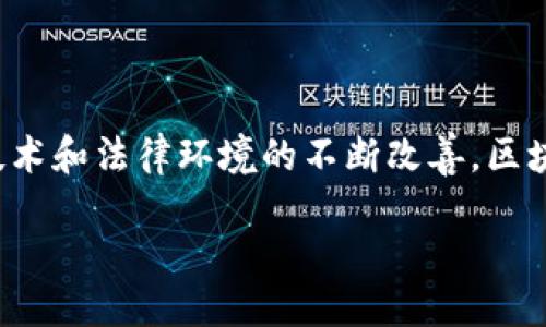 区块链送转股是什么？

随着区块链技术的快速发展，它不仅在数字货币领域大放异彩，还逐渐渗透到资本市场中。其中，区块链送转股这一概念引起了不少投资者和市场的关注。那么，这到底是什么呢？

区块链送转股可以简单理解为利用区块链技术，实现企业或个人对股权的转移与赠送。传统的股权转移过程往往较为复杂，涉及备案、登记等多个环节，而区块链的去中心化、不可篡改等特性，能够使这一过程变得更加高效和透明。

区块链送转股的优势在于：
1. **安全性**：区块链的加密特性保障了交易的安全性，不易被篡改。
2. **速度**：传统股权转让可能需要数日甚至数周，而区块链技术可以在几分钟内完成交易。
3. **降低成本**：通过智能合约，企业可以减少中介环节，从而降低交易成本。

但与此同时，区块链送转股也面临一些挑战，如监管合规性以及用户的认知问题等。在实际应用中，企业需要平衡创新与风险，从而推动这一模式的健康发展。

区块链送转股的工作原理

在具体的操作中，区块链送转股主要涉及以下几个步骤：

1. **创建资产代币**：
   企业通过区块链技术创建代表其股权的数字代币。这些代币可以根据实际股本的情况进行数量和价值上的设计。

2. **设定智能合约**：
   通过智能合约，企业可以设定股权转移的具体条款，包括转让条件、时间、对方身份验证等。这个合约是自动执行的，确保在符合条件时交易可以顺利完成。

3. **进行转移**：
   一旦双方达成协议，原持股人可以通过区块链将股权转让给接收方。这一过程无需中介介入，快速、便利。

4. **确认交易**：
   交易完成后，区块链网络会自动记录这条交易信息，确保交易历史的透明性和不可篡改性。

总结来说，区块链送转股的整个流程不仅提升了效率，也在一定程度上降低了交易过程的复杂度。对于个人投资者和企业来说，它提供了一个全新的股权管理模式。

区块链送转股的未来发展趋势

随着区块链技术不断成熟，区块链送转股也显示出广阔的发展前景。以下是一些未来可能的趋势：

1. **更多企业参与**：随着更多企业意识到区块链带来的便利，预计将有更多企业开始尝试这一技术来管理股权。

2. **法律法规的完善**：随着区块链应用的普及，政府和相关机构会逐步建立起相应的法律法规，以保障交易的合规性与安全性。

3. **用户教育和意识提升**：只有当更多人理解并接受区块链送转股的概念与优势，才能促进其广泛应用。增强用户的教育和培训将是未来的重要任务。

4. **国际化发展**：区块链技术不受地理限制，其应用国际化潜力巨大，预计将会有跨国企业采用这一模式进行股权转让。

可能存在的问题

虽然区块链送转股带来了许多便利，但也并非完美无缺，仍然面临一些挑战。

h41. 法规和合规性问题/h4

在很多国家和地区，区块链送转股仍处于法律灰色地带，各国政府对这项新技术的认可程度不同。在某些情况下，区块链的应用可能被视为不合规，给投资者带来法律风险。因此，相关企业在使用这一技术前，需要深入了解当地的法律法规，以避免潜在的法律风险。

h42. 用户的认知与接受度/h4

尽管区块链送转股的概念逐步被更多的人了解，但仍有许多用户对其抱有疑虑。尤其是对于那些年龄较大的人群来说，理解这一技术的复杂性可能会造成应用的障碍。因此，提高公众对区块链技术的认知水平，增强用户的接受度至关重要。

总结

区块链送转股作为区块链在股权领域的应用，具有良好的前景和广阔的市场空间。虽然面临着合规性和用户接受度等挑战，但随着技术和法律环境的不断改善，区块链送转股可能会成为未来资本市场中不可或缺的一部分。通过深入了解这一新兴概念，投资者可以更好地把握机会，实现财富增值。

区块链送转股：赋予股权转移新动能