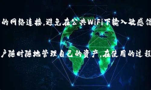 什么是TPWallet？
TPWallet是一款数字货币钱包，支持多种区块链资产的存储与管理。随着加密货币的迅速发展，越来越多的人选择使用数字钱包来确保他们的资产安全和便捷管理。TPWallet支持多种币种的交易以及余额查询，用户只需通过相关的区块链地址即可轻松查找余额，极大地方便了日常的资产管理。

通过地址查询余额的方式
在TPWallet中，用户可以通过输入自己的钱包地址来查询余额。其实，这个过程并不复杂，每个人都可以轻松上手。利用区块链的透明性，任何人都可以通过区块链浏览器或钱包应用程序查看特定地址的余额情况。只需几个简单的步骤，不管是新手还是老手，都能快速找到自己所需的信息。

如何通过TPWallet查询余额？
首先，用户需要获取自己的钱包地址。这通常可以在TPWallet的界面上找到，点击“我的钱包”后即可呈现。在获得钱包地址后，用户可以选择使用两种方式来查询余额：一是通过区块链浏览器，二是直接在TPWallet的应用程序内查询。

h4通过区块链浏览器查询/h4
使用区块链浏览器查询余额非常简单。打开你所熟悉的区块链浏览器网站，输入你找到的钱包地址，点击搜索，就能看到该地址的当前余额及交易历史。这种方式适合希望详细了解自己余额和交易记录的用户。

h4通过TPWallet应用查询/h4
在TPWallet的应用程序中，用户只需打开应用，并在主页中找到“余额查询”或“资产管理”选项，输入钱包地址即可查看余额。这种方式更加便捷，适合日常使用。

用户如何选择合适的钱包地址？
选择合适的钱包地址非常重要，因为它直接关系到资产的安全和管理的便利性。用户在创建钱包时，应该选择那些具有良好声誉和安全性高的钱包。TPWallet作为一款优秀的数字货币钱包，其安全性和功能性都得到了用户的认可。

在使用TPWallet时需要注意哪些事项？
尽管TPWallet非常方便，但在使用的过程中仍有一些注意事项。例如，确保您在访问TPWallet或任何其他钱包服务时采用安全的网络连接，避免在公共WiFi下输入敏感信息。此外，用户还应定期备份自己的钱包，以防遇到意外情况丢失资产。

总结
总体来说，TPWallet是一款非常用户友好的数字货币钱包，通过地址查询余额的功能不仅简单容易操作，而且能够有效帮助用户随时随地管理自己的资产。在使用的过程中，掌握一些常见的查询方式和注意事项，将使得用户的体验更加完美。

轻松查询：TPWallet地址余额查找指南
