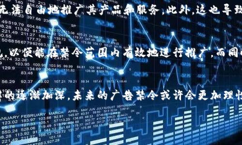 什么是区块链广告禁令？
区块链广告禁令，顾名思义，指的是对与区块链技术及相关服务宣传推广的限制或禁令。这种禁令往往受到不同地区和国家法律法规的影响，尤其是在金融科技领域，区块链技术的应用日新月异。由于区块链与虚拟货币的密切关系，很多国家在对待与其相关广告时采取了谨慎而严格的态度。

区块链广告禁令的背景
为什么会出现这样一种禁令呢？主要源于区块链及虚拟货币在全球范围内的快速扩张。虽然区块链本身是一种非常先进的技术，但它常常被与一些不法行为如诈骗、洗钱等联系在一起。因此，许多国家和地区的监管机构采取了限制性措施，以保护公众免受潜在的金融风险。

不同地区的区块链广告禁令
在全球范围内，不同国家对区块链广告采取的态度差异迥然。例如，一些国家，比如中国，对于区块链和加密货币广告采取了比较严格的禁令，目的是为了维护金融市场的秩序和安全。而另一些国家，如新加坡或瑞士，则相对开放，允许一定范围内的相关广告，但依然需要遵循特定的监管要求。

区块链广告禁令的主要内容
对于企业和广告主而言，理解区块链广告禁令的内容至关重要。一般来说，这类禁令可能涵盖以下几个方面：
ul
    li禁止宣传某些特定的虚拟货币或ICO（首次代币发行）项目。/li
    li要求广告必须明确标示风险提示，告知消费者相关投资的风险性。/li
    li有限制性条件下允许宣传区块链技术本身，但需遵循监管要求。/li
/ul

区块链广告禁令带来的影响
对于企业和市场而言，区块链广告禁令造成了怎样的影响呢？首先，它使得许多区块链相关企业在市场营销上受到了制约，无法自由地推广其产品和服务。此外，这也导致了一些不法分子利用监管的漏洞进行欺诈活动，进一步给整个行业带来负面影响。

如何在禁令中寻求机遇？
尽管区块链广告禁令带来了挑战，但在这样的环境中也能够寻找到机遇。企业需要更加注重合规性，主动了解各类法律法规，以便能在禁令范围内有效地进行推广。而同时，企业也可以借此机会加强自身品牌的信任度，在打击假冒和欺诈行为的过程中赢得用户的忠诚。

总结
总体而言，区块链广告禁令反映了这一技术领域在法律和道德方面的复杂性。随着技术的不断发展，以及社会对区块链理解的逐渐加深，未来的广告禁令或许会更加理性和开放，促进健康的行业发展。

深入了解区块链广告禁令及其影响