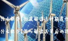 区块链到底是什么软件？彻底解读这种颠覆性技