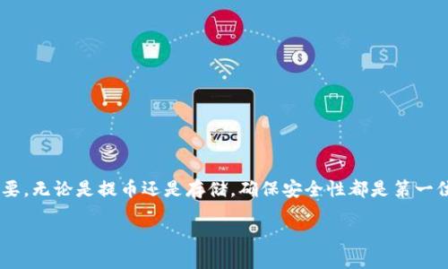 介绍 

在数字货币的世界里，交易平台和钱包的选取至关重要。火币（Huobi）作为全球知名的数字资产交易所，提供了多种加密货币的交易服务。而TPWallet则是一款用户友好的多链数字钱包，以其便捷的操作和安全性赢得了众多用户的信赖。今天，我们将探讨如何将火币中的HT（Huobi Token）提币到TPWallet，确保过程顺利无障碍。

ul
li什么是火币和HT？/li
/ul

火币成立于2013年，是一家专注于数字资产交易的平台，提供丰富的交易对和优质的服务。HT（Huobi Token）作为火币的原生数字资产，不仅可以用来支付交易手续费，还可以参与平台的各种活动及权益分配。HT的价值随火币平台的发展而不断提高，许多投资者选择持有HT以获得潜在的增值机会。

ul
li什么是TPWallet？/li
/ul

TPWallet是一款多链钱包，支持多种主流区块链的资产存储与管理。用户只需下载应用程序，即可方便地管理不同类型的加密货币。TPWallet的界面清晰简洁，让新手用户也能轻松上手。同时，它还具备私钥控制、种子短语备份等安全措施，确保用户的资产安全。

如何将HT提币到TPWallet

将HT从火币提取到TPWallet的过程其实并不复杂，只需遵循以下几个步骤。在开始之前，请确保你在火币和TPWallet上都有账户，并且TPWallet已经正确设置，能够接收HT。接下来，我们逐步进行操作。

第一步：获取TPWallet中的HT接收地址

首先，你需要在TPWallet中找到接收HT的地址。打开TPWallet，选择“收款”或“接收”选项。系统会自动生成一个HT的接收地址。请确保复制这个地址时不要出错，因为一旦发生错误，资金可能会永久丢失。

第二步：登录火币并发起提币请求

接下来，登录你的火币账户，进入资产管理页面，找到HT。在HT详情页中，选择“提币”选项。系统会要求输入你刚才从TPWallet复制的HT接收地址。在输入时，请务必仔细核对，以防输错地址。

第三步：输入提币数量和安全验证

在输入接收地址后，你还需要填写想要提取的HT数量。火币会显示当前的手续费，在决定提取数量时，请考虑到手续费的影响。确认无误后，系统会提示你进行手机验证码或邮箱验证码的二次验证。这一步骤是为了确保你的账户安全，不被他人恶意操作。

第四步：提交提币请求并等待确认

完成身份验证后，点击“提交”按钮，火币会开始处理你的提币请求。通常情况下，提币需要一些时间进行确认，具体时间取决于网络拥堵和火币的处理速度。在这段时间中，你可以在火币的提币记录中查看请求状态。一旦提币完成，HT将会发送到你的TPWallet账户中。

第五步：在TPWallet确认到账

最后，返回TPWallet，查看HT的余额是否已经更新。如果一切顺利，你应该能看到新到的HT。如果遇到问题，可以检查交易记录或联系火币的客服寻求帮助。

提币时需要注意的事项

提币看似简单，但其中的一些细节是需要特别注意的：
ul
li接收地址准确性：一定要核对TPWallet给出的地址，避免因地址错误导致资金无法找回。/li
li手续费：了解提币的相关手续费，合理规划提币数量。/li
li账户安全：务必维护好你的交易所及钱包的账户安全，不要随意泄露账号信息。/li
li网络状态：在提币的高峰时段，可能会出现延迟，需保持耐心。/li
/ul

常见问题解答

在提币操作中，用户往往会遇到一些常见的疑问。以下是针对这些问题的解答：

问题一：提币失败的原因是什么？

提币失败的原因可能有多种，最常见的包括：接收地址错误、提币数量小于最低提币额度、系统维护或网络不稳定等。在发生提币失败时，请重检你的操作步骤，确认地址无误后再次尝试。如果问题依旧存在，可以联系火币客服，以获得专业帮助。

问题二：如何确保我的TPWallet安全？

安全是管理数字资产中最重要的一环。为了确保你的TPWallet钱包安全，可以采取以下措施：
ul
li使用强密码：选择不容易被猜到的强密码，定期更换。/li
li备份种子短语：TPWallet会提供一个种子短语，用于备份钱包。请务必妥善保管，切勿泄露给他人。/li
li启用双重验证：如果TPWallet提供“双重验证”功能，务必启用，以提高安全性。/li
li定期更新应用程序：确保使用最新版的TPWallet，不仅能获得新功能，同时也是安全的保障。/li
/ul

总结

通过以上步骤，相信你已经能够顺利将火币的HT提币到TPWallet。在这个数字资产迅速发展的时代，合理安全地管理自己的资产显得尤为重要。无论是提币还是存储，确保安全性都是第一位的。希望今天的分享能帮助到你，让你的数字资产管理更加从容自如。

如何安全便捷地将火币HT提币到TPWallet