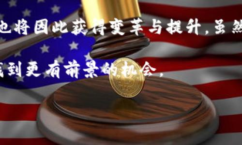 区块链加持的概念解析

在现代科技的快速发展中，“区块链”这个词汇已经越来越频繁地出现在我们的视野中。我们常常听到“区块链加持”“区块链技术”“区块链应用”等相关词汇，那么，区块链加持到底是什么意思呢？简单来说，区块链加持是指某种产品、服务或项目得到了区块链技术的支持或应用，从而赋予了它更高的价值或可信度。

区块链的基本概念

区块链是一种去中心化的分布式账本技术，它能够安全地记录和存储信息。在区块链中，信息被打散并存储在多个节点上，每个节点都有相同的记录。这种方式能有效地防止数据被篡改，保障信息的安全性和透明性。因此，当我们说某个项目“被区块链加持”时，意指该项目通过利用区块链技术，加强了自身的安全性、透明度以及用户的信任感。

区块链加持的实际应用

在过去的几年里，区块链技术的应用已渗透到多个行业。这里列举几个具体的例子，帮助大家更好地理解区块链加持的含义：

ul
    listrong金融行业：/strong传统金融在交易和清算过程中容易受到欺诈和错误的影响，而区块链的去中心化特性能有效降低这些风险。例如，利用区块链技术的数字货币，更容易减少交易过程中的摩擦，提升了交易的效率。/li
    listrong供应链管理：/strong区块链可以为每个产品在供应链中的流通提供不可更改的记录，使得追踪产品来源和去向变得更加透明。这种透明度不仅为消费者提供了保障，也帮助企业提高了管理效率。/li
    listrong医疗健康：/strong在医疗领域，区块链技术可以安全地存储病人的医疗记录，不仅减少了数据丢失的风险，还能确保患者数据的隐私。在这个基础上，医生可以快速获得全面的病历信息，从而作出更合适的治疗方案。/li
    listrong艺术与版权：/strong数字艺术作品和音乐常常因为盗版而受到损害，区块链能够为这些作品提供唯一性和所有权的证据，为艺术家带来更加公正的收益。/li
/ul

区块链加持的影响与优势

区块链加持的项目，往往具备一些独特的优势：

ul
    listrong增强安全性：/strong区块链技术天生具有安全性，借助其算法机制，信息一旦被记录便无法随意更改。这种不可更改的特点，使得任何信息都能得到永久保存，极大地增强了用户对产品或服务的信任感。/li
    listrong提高透明度：/strong所有参与者都可以查看到同一份记录，这使得区块链上进行的交易更加公开透明，进而提升了品牌的信誉度。/li
    listrong降低管理成本：/strong由于区块链的去中心化特性，能够减少对中介机构的依赖，从而降低相关的交易费用和管理成本。/li
    listrong赋能创新：/strong很多传统行业借助区块链技术触发了创新，产生了新的商业模式，从而促进经济的发展。/li
/ul

常见的误区与挑战

虽然区块链技术有着众多优点，但在现实应用中，仍然存在一些误区和挑战：

ul
    listrong过度夸大技术：/strong许多人认为只要项目应用了区块链技术，就能自动获得成功，实际上，这种思想是错误的。项目的成败与其市场需求、实施能力等都有密切关系。/li
    listrong技术复杂性：/strong区块链技术相对较为复杂，很多企业在实施过程中难免会遇到技术瓶颈。如何组合合适的技术与业务模型，将是未来区块链技术发展面临的重要挑战。/li
    listrong法律与监管问题：/strong由于区块链技术的去中心化特性，很多国家尚未对此制定明确的法律和监管政策。这使得很多企业在积极应用区块链时必须小心翼翼，以免因法律问题而遭受损失。/li
/ul

区块链加持的未来展望

展望未来，区块链技术无疑将会在越来越多的领域发挥重要作用。随着技术的不断发展和成熟，区块链加持的产品与服务将在保障用户权益、增强透明度和降低成本的同时，推动传统行业的转型与升级。对于消费者来说，区块链的加持将使他们获得更加安全、可靠的网络体验，这无疑是对未来生活的一种积极影响。

相关问题探讨

h4问题一：区块链加持如何改变传统行业？/h4

区块链加持对传统行业的影响是深远的。首先，它通过去中心化的特性，削弱了中介的作用，节省了时间和成本。例如，在传统的金融服务中，需要经过很多银行和中介的审核，而通过区块链技术，用户可以直接进行资产的转移。此外，区块链的透明性也使得信任在交易中得到了加分，加快了合作的进程。

同时，区块链技术的引入，为传统行业提供了新的思路，推动了创新业务模式的产生。例如，某些传统零售企业，借助区块链技术可以追踪产品从生产到销售的每一个环节，让消费者能够清楚知道他们购买的产品背后的故事。通过这种方式，企业建立了与用户之间更为紧密的联系。

h4问题二：区块链加持的项目是否都值得投资？/h4

并非所有“区块链加持”的项目都是值得投资的。虽然区块链技术本身具备很大的潜力，但项目的成功与否还取决于多种因素，比如团队的实力、市场需求的有效性、技术的可实施性等。在投资前，投资者需要认真研究项目背景，了解其商业模型和目标市场，不能仅仅因为“区块链”这个词就盲目跟风。

此外，还要注意的是，目前区块链领域仍存在大量的炒作与欺诈，因此，选择投资对象时应保持高度的警惕，选择那些有透明度、能提供详细信息的项目。这也是保护自身利益的关键所在。

总结

从上文的分析来看，区块链加持这个概念并不仅仅是一个流行的词汇，它代表着未来科技的发展方向。随着各行各业不断挖掘区块链的潜力，很多传统业务也将因此获得变革与提升。虽然区块链加持带来了诸多优势，但在实际应用中也需要面对不少挑战。

无论是消费者还是企业，理解区块链的潜力和影响都将为未来的发展提供契机。而对于投资者而言，深入了解这项技术也将帮助他们在快速变幻的市场中找到更有前景的机会。

区块链加持的深度解析：未来的科技趋势