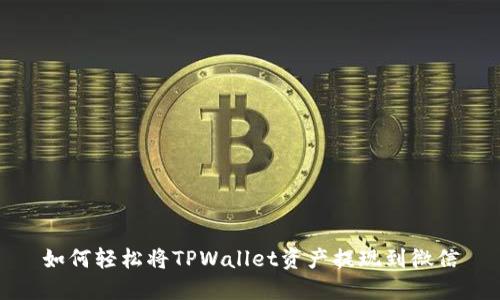 如何轻松将TPWallet资产提现到微信