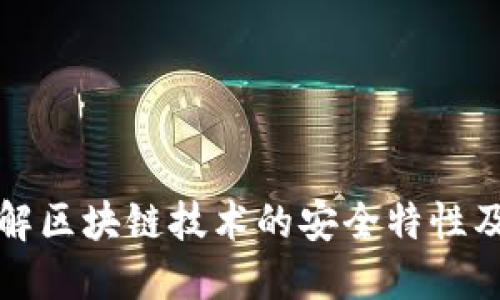 深入了解区块链技术的安全特性及其优势