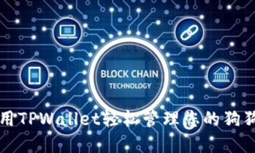 如何使用TPWallet轻松管理您的狗狗币资产