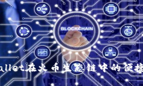 全面解析TPWallet在火币生态链中的便捷交易使用教程