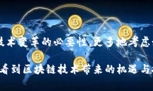 硅谷区块链是一个关于区块链技术和应用的重要概念，尤其是在美国加利福尼亚州的硅谷地区。这个地区被认为是全球创新和科技发展的中心，吸引了许多创业公司、投资者和技术专家。以下是对“硅谷区块链”的详细介绍，以及它的重要性和影响。

什么是区块链技术？

区块链是一种去中心化的分布式账本技术，最初是为虚拟货币比特币所开发的。它通过将数据分割成小块（称为区块），然后将这些区块以链的方式连接起来，实现了对交易记录的安全和透明的管理。每个区块包含了前一个区块的哈希值，从而形成了一条不可更改的链。这种技术的核心特性在于去中心化、透明性和安全性。

硅谷的创新环境

硅谷是全球科技创业的温床，集合了很多科技巨头如谷歌、苹果、脸书等，也有大量初创企业。这个地区的独特氛围鼓励创新和风险投资，吸引了无数技术人才和投资者。因此，区块链技术在此快速发展，吸引了众多企业和开发者投身于这一前沿技术中。

硅谷区块链的影响力

随着区块链技术的逐渐成熟，硅谷成为了区块链项目的温床。从初创企业到成熟公司，许多组织都在积极探索这一新兴技术的潜力。在硅谷，区块链技术被应用于金融科技、供应链管理、数字身份验证、智能合约等多个领域，为传统行业带来了前所未有的变革。

区块链应用示例

在硅谷，许多公司正在利用区块链技术来提升业务效率。例如，金融公司使用区块链进行跨境支付，减少了交易费用和时间。又比如，一些初创企业正在开发基于区块链的身份认证系统，确保用户数据的安全性和隐私性。此外，还有一些企业利用智能合约来自动化许多繁琐的合同执行过程，提高工作效率。

区块链面临的挑战

尽管区块链技术前景广阔，但在硅谷的发展也面临许多挑战。首先是技术的普及和教育，由于区块链技术相对复杂，很多企业和个人对此仍缺乏足够的理解。此外，法律监管也是一个大问题，许多国家和地区尚未对区块链及相关应用制定明确的法律框架，这使得企业的合规性受到影响。

硅谷区块链的未来

展望未来，硅谷区块链仍将是技术创新的主要推动力之一。随着更多的人认识到其潜力，区块链技术有望在多个领域实现更广泛的应用。技术的不断进步也将促进其更高效、更安全的发展。同时，硅谷的创业文化将帮助推动区块链项目的快速落地。

相关问题

h41. 硅谷区块链对创业公司的影响有哪些？/h4

硅谷的区块链才华和资源对创业公司来说，提供了丰富的机会。许多创业公司能够更容易地获得投资，吸引到优秀的技术人才。此外，作为技术重镇，硅谷的创业公司也能够通过参与各种技术峰会和活动，增强曝光度，相互合作，共同推动区块链的创新。

h42. 硅谷区块链的发展对传统行业有什么启示？/h4

硅谷的区块链发展为传统行业的转型提供了重要借鉴。比如，金融行业已经开始逐步整合区块链技术提高交易效率。传统企业也因此被迫认识到技术变革的必要性，更多地考虑如何利用区块链来提升运营效率，客户体验。这种转变不仅能帮助他们减少成本，也能够在激烈的市场竞争中占得先机。

以上内容详细探讨了硅谷区块链的含义、影响及未来展望，也提出了关于创业公司和传统行业的相关问题，并进行了详细分析。这样的讨论让我们看到区块链技术带来的机遇与挑战，同时也促使我们思考未来的发展方向。