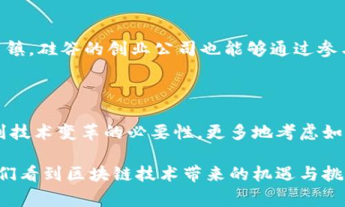 硅谷区块链是一个关于区块链技术和应用的重要概念，尤其是在美国加利福尼亚州的硅谷地区。这个地区被认为是全球创新和科技发展的中心，吸引了许多创业公司、投资者和技术专家。以下是对“硅谷区块链”的详细介绍，以及它的重要性和影响。

什么是区块链技术？

区块链是一种去中心化的分布式账本技术，最初是为虚拟货币比特币所开发的。它通过将数据分割成小块（称为区块），然后将这些区块以链的方式连接起来，实现了对交易记录的安全和透明的管理。每个区块包含了前一个区块的哈希值，从而形成了一条不可更改的链。这种技术的核心特性在于去中心化、透明性和安全性。

硅谷的创新环境

硅谷是全球科技创业的温床，集合了很多科技巨头如谷歌、苹果、脸书等，也有大量初创企业。这个地区的独特氛围鼓励创新和风险投资，吸引了无数技术人才和投资者。因此，区块链技术在此快速发展，吸引了众多企业和开发者投身于这一前沿技术中。

硅谷区块链的影响力

随着区块链技术的逐渐成熟，硅谷成为了区块链项目的温床。从初创企业到成熟公司，许多组织都在积极探索这一新兴技术的潜力。在硅谷，区块链技术被应用于金融科技、供应链管理、数字身份验证、智能合约等多个领域，为传统行业带来了前所未有的变革。

区块链应用示例

在硅谷，许多公司正在利用区块链技术来提升业务效率。例如，金融公司使用区块链进行跨境支付，减少了交易费用和时间。又比如，一些初创企业正在开发基于区块链的身份认证系统，确保用户数据的安全性和隐私性。此外，还有一些企业利用智能合约来自动化许多繁琐的合同执行过程，提高工作效率。

区块链面临的挑战

尽管区块链技术前景广阔，但在硅谷的发展也面临许多挑战。首先是技术的普及和教育，由于区块链技术相对复杂，很多企业和个人对此仍缺乏足够的理解。此外，法律监管也是一个大问题，许多国家和地区尚未对区块链及相关应用制定明确的法律框架，这使得企业的合规性受到影响。

硅谷区块链的未来

展望未来，硅谷区块链仍将是技术创新的主要推动力之一。随着更多的人认识到其潜力，区块链技术有望在多个领域实现更广泛的应用。技术的不断进步也将促进其更高效、更安全的发展。同时，硅谷的创业文化将帮助推动区块链项目的快速落地。

相关问题

h41. 硅谷区块链对创业公司的影响有哪些？/h4

硅谷的区块链才华和资源对创业公司来说，提供了丰富的机会。许多创业公司能够更容易地获得投资，吸引到优秀的技术人才。此外，作为技术重镇，硅谷的创业公司也能够通过参与各种技术峰会和活动，增强曝光度，相互合作，共同推动区块链的创新。

h42. 硅谷区块链的发展对传统行业有什么启示？/h4

硅谷的区块链发展为传统行业的转型提供了重要借鉴。比如，金融行业已经开始逐步整合区块链技术提高交易效率。传统企业也因此被迫认识到技术变革的必要性，更多地考虑如何利用区块链来提升运营效率，客户体验。这种转变不仅能帮助他们减少成本，也能够在激烈的市场竞争中占得先机。

以上内容详细探讨了硅谷区块链的含义、影响及未来展望，也提出了关于创业公司和传统行业的相关问题，并进行了详细分析。这样的讨论让我们看到区块链技术带来的机遇与挑战，同时也促使我们思考未来的发展方向。