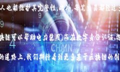 区块链技术是一种去中心化的、分布式的数字账