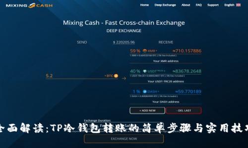 全面解读：TP冷钱包转账的简单步骤与实用技巧