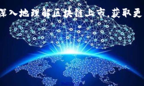 区块链上市，是指基于区块链技术的公司或项目通过各种形式在证券市场进行融资、交易和公众股份的发行。这一过程通常涉及到首次公开募股（IPO）或代币发售（ICO）等方式。为了便于理解，本文将从多个方面深入探讨区块链上市的含义、流程、优势、风险及其与传统上市的比较。

什么是区块链上市？

区块链上市，简单来说，就是利用区块链技术的特性来实现资本的筹集和公司股份的公开交易。区块链是一种去中心化的分布式账本技术，能够确保数据的安全性和透明性。在区块链的生态系统中，项目团队可以通过发行代币，也就是Token，来筹集资金。这些代币可以在一定程度上代表公司股份、产品或其他权益。

区块链上市的主要方式

区块链上市通常通过以下几种方式进行：
ul
    listrong首次公开募股（IPO）：/strong 这是传统的上市方式，适用于成熟的区块链公司。IPO涉及到公司通过发行股票在证券交易所公开交易。/li
    listrong初始代币发行（ICO）：/strong 这种方式是区块链项目常用的融资手段。项目团队可以通过发行代币来筹集资金，投资者可以在项目上线后获取收益或使用这些代币。/li
    listrong证券型代币发行（STO）：/strong 这种方式是ICO的升级版，代币被视为证券，受到法律监管，能够提供持有者的一定权利和收益保障。/li
    listrong去中心化融资（DeFi）：/strong DeFi平台允许项目通过智能合约进行融资，这种方式通常不需要中介，直接连接贷款方和借款方。/li
/ul

区块链上市的优势

区块链上市带来了众多优势，这些优势使得越来越多的创业者和投资者关注这一形式。
ul
    listrong透明性： /strong 区块链的不可篡改性确保了所有交易和股权分配的透明性，使投资者能清楚地了解公司的运营状况。/li
    listrong全球化： /strong 区块链技术打破了国境的限制，投资者可以通过互联网在全球范围内参与投资，获取投资机会。/li
    listrong低门槛： /strong 相较于传统的上市方式，通过ICO或其他形式的代币发售，项目方可以以较低的资金门槛进行融资，吸引更多的小额投资者。/li
    listrong智能合约： /strong 运用智能合约技术，能够自动执行相关的交易和规则，减少人为介入，提高了效率。/li
/ul

区块链上市的风险

尽管区块链上市具有许多优势，但它也伴随着一定的风险，需要投资者和创业者谨慎对待。
ul
    listrong监管风险： /strong 不同国家对区块链和虚拟货币的监管政策不尽相同，这可能导致项目面临法律上的挑战。/li
    listrong市场波动： /strong 区块链市场波动性较大，价格的不稳定性可能导致投资者损失。/li
    listrong项目风险： /strong 不少项目在技术、商业模式等方面存在不确定性，投资者需要对项目团队进行充分的尽职调查。/li
    listrong安全隐患： /strong 尽管区块链技术本身较为安全，相关的钱包、交易所等如果存在漏洞，可能导致资金损失。/li
/ul

区块链上市与传统上市的比较

区块链上市和传统的上市方式在许多方面存在异同，以下是两者的一些比较。
ul
    listrong融资方式： /strong 传统上市主要通过股票市场进行融资，区块链上市则可以通过代币等方式，灵活多样。/li
    listrong监管程度： /strong 传统上市受到较严格的法律法规约束，而区块链上市的监管相对宽松，但也因此存在更多的法律风险。/li
    listrong透明度： /strong 区块链的透明性高于传统上市可以提供的信息，交易记录一目了然。/li
    listrong参与门槛： /strong 传统上市往往需要较高的投资门槛，而区块链上市则能吸引更多小额投资者。/li
/ul

用户可能关注的问题

在进一步了解区块链上市的过程中，许多人可能会产生以下问题：

ol
    listrong区块链上市能为投资者带来什么收益？/strong/li
    listrong如何评估一个即将上市的区块链项目的价值？/strong/li
/ol

1. 区块链上市能为投资者带来什么收益？

投资者参与区块链上市的收益主要体现在以下几个方面：
ul
    listrong代币增值： /strong 在成功上市后，代币的市场需求可能会增加，进而带动价格上涨。早期投资者如果选择在适当的时候卖出，将实现收益。/li
    listrong分红权利： /strong 部分项目将代币视为股份，持有者可能会获得分红，这是一种额外的收益来源。/li
    listrong参与治理： /strong 一些区块链项目赋予代币持有者治理权，投资者可以参与决策过程，影响项目方向。/li
    listrong获取新技术或服务： /strong 许多区块链项目在其生态中提供独特的技术或服务，持有代币的投资者将享有优先使用权。/li
/ul

2. 如何评估一个即将上市的区块链项目的价值？

评估区块链项目的价值并非易事，以下是一些可以参考的指标：
ul
    listrong团队背景： /strong 了解项目团队的资历、经验以及他们在区块链领域的声誉，可以有效评估项目的可信度。/li
    listrong技术创新： /strong 项目所采用的技术是否具有足够的创新性和实用性，能够解决实际问题是评估的重要标准。/li
    listrong市场需求： /strong 了解项目所处的市场环境和潜在用户需求，评估其市场前景。/li
    listrong社区支持： /strong 查看项目是否拥有活跃的用户社区，社区的支持度往往能影响项目的成功与否。/li
/ul

总结

区块链上市是一种新兴的融资方式，为创业者和投资者提供了更多的机遇与挑战。虽然它具有很多优势，如透明性、全球化和低门槛，但同样需要注意市场风险和监管问题。对于投资者来说，在参与区块链上市时，必须对项目进行充分的调研与评估，以确保自己的投资决策有效、风险可控。

随着区块链技术的发展，未来可能会有更多公司选择这种形式来上市，整个市场也将以更灵活、更创新的方式运作。希望本文能够帮助大家更深入地理解区块链上市，获取更多相关信息和投资机会。

关键词：区块链上市, ICO, IPO, 投资风险

深入探讨区块链上市的意义与投资机会