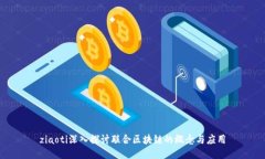 ziaoti深入探讨联合区块链的概念与应用