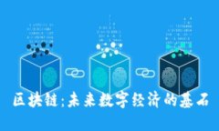 区块链：未来数字经济的基石