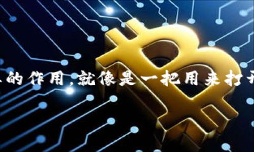 引言

在数字货币和区块链的世界中，私钥是一个关键概念。它在这一过程中发挥着极为重要的作用，就像是一把用来打开你资产安全之门的钥匙。让我们仔细探讨一下私钥的意义、功能以及如何安全使用它。

区块链上私钥的深度解析：保护你数字资产的关键钥匙