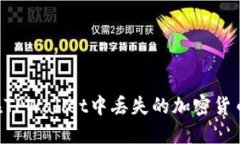 如何找回在TPWallet中丢失的加密货币：详细指南