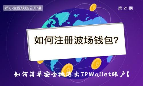 如何简单安全地退出TPWallet账户？