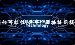 区块链新模式是什么模式？在当今数字化时代，