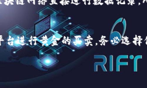 什么是区块链黄金？
区块链黄金，简单来说，是一种将区块链技术与黄金相结合的创新形式。随着数字经济的崛起，越来越多的人开始关注如何通过现代技术来和提升传统资产的价值。区块链黄金就是在这样的背景下应运而生的，它使人们能够更加高效、安全地交易和投资黄金。

区块链黄金的基本概念
在深入了解区块链黄金之前，我们首先需要明确两个核心概念：区块链和黄金。区块链是一种分散式的数据库技术，它通过网络中的多个节点共同维护数据的完整性和安全性。黄金则是一种历史悠久的贵金属，拥有不变的价值，广泛作为财富的象征和投资的选择。
将区块链技术与黄金结合后，我们可以得到一种新的投资工具。通过区块链，黄金的所有权、流通和交易都可以在一个透明且不可篡改的系统中进行，这极大地减少了传统黄金交易中的欺诈风险和成本。

为什么需要区块链黄金？
区块链黄金的诞生不仅是技术发展的必然，更是市场需求的反映。首先，传统的黄金交易存在很多问题，包括信息不对称、交易成本高、流动性不足等。而区块链技术能够有效解决这些问题。通过它，投资者可以实时查看黄金的存量与流通情况，确保自己资金的安全。
其次，区块链黄金的出现，可以促进黄金市场的全球化。无论你身在何处，只要有互联网，便可以随时随地交易黄金，而不再受限于传统的地理位置。这种便利性无疑吸引了不少年轻投资者的关注。

区块链黄金的优势
1. **安全性**：区块链技术通过加密算法和分布式账本，确保每一笔交易都是安全的，难以被篡改。对于黄金这种高价值资产来说，这种安全性尤为重要。
2. **透明性**：每一笔交易都是可以追溯的，投资者可以清晰地了解自己所购买的黄金的来源与流通环节，这消除了一些投资者在传统市场中常常面临的信任危机。
3. **流动性**：通过区块链，黄金的买卖可以实时进行，减少了传统市场中的交易延迟，使得黄金的流动性更强。
4. **降低成本**：由于去除了中间环节，交易成本可以大幅减少，从而让投资者获得更多的收益。

区块链黄金的应用场景
随着区块链黄金的快速发展，越来越多的应用场景也随之出现。例如：
1. **投资理财**：许多人将区块链黄金视为一种新的投资渠道，尤其是在经济不稳定时，它可以作为保值的手段。
2. **支付手段**：未来，区块链黄金有潜力成为一种新的支付方式，提供给用户一种高效、低成本的交易体验。
3. **对冲风险**：对于投资者来说，区块链黄金可以作为一种抵御通货膨胀和经济风险的工具。因为黄金在历史上被视为一种安全资产，尤其在经济动荡期间。

区块链黄金的未来发展趋势
尽管区块链黄金带来了诸多好处，但它的发展仍面临一些挑战。例如，如何进一步增强用户的信任、如何在法律法规上进行适当的规范等都是业内需要共同努力的方向。
然而，随着技术的不断进步和市场需求的日益增长，区块链黄金未来的发展前景依然值得期待。

常见问题解答

h41. 区块链黄金与传统黄金有什么区别？/h4
区块链黄金和传统黄金的最大区别在于其交易方式和透明度。传统黄金交易往往需要通过黄金交易所中介进行，而区块链黄金则通过区块链网络直接进行数据记录，所有交易都是公开的并且自带追溯功能，增加了安全性和透明度。另外，区块链黄金也能降低交易成本，提高交易效率。

h42. 如何投资区块链黄金？/h4
投资区块链黄金并不复杂。首先，你需要选择一家可靠的区块链黄金平台或者交易所。接着，开设账户并进行实名认证，然后就可以通过平台进行黄金的买卖。务必选择信誉好的平台，因为安全与信任是区块链黄金投资的基石。同时，投资前也可以了解相关的市场走势和投资知识，以便做出更明智的决策。

区块链黄金：重塑传统投资的未来