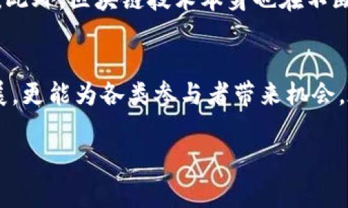 在当今这个信息飞速发展的时代，区块链技术已经不仅仅局限于加密货币的应用，它的影响力渐渐渗透到各个领域，其中“区块链共同体”这个概念逐渐被大家所关注和讨论。那么，区块链共同体究竟是什么呢？它的重要性又在哪里？接下来，我们将为您详细解读这一前沿话题。

区块链共同体的定义
在最基础的层面上，区块链共同体可以理解为一个由一群对区块链技术及其应用持共同兴趣和目标的人或团体组成的网络。这些成员可能是开发者、企业、用户、投资者以及其他对区块链生态系统感兴趣的个人。共同体强调的是合作、分享和共治的精神，力求通过集体的智慧和力量，共同推动区块链的应用和发展。

区块链共同体的组成
区块链共同体的组成并不是单一的，它包括了以下几个关键角色：
ul
    listrong开发者：/strong这些是技术上的推动者，他们负责开发和维护区块链平台及其应用。他们的技术能力是实现区块链潜力的关键。/li
    listrong企业：/strong越来越多的企业开始探索如何利用区块链技术提高自身的效率或构建新的商业模式。它们往往在共同体中分享实际应用案例，共同探讨如何克服技术和市场的挑战。/li
    listrong用户：/strong最终的用户群体是推动区块链发展的核心，他们使用这些技术的体验反馈可以直接影响开发者和企业的决策。/li
    listrong投资者：/strong他们关注区块链项目的潜在收益，往往为项目提供资金支持，同时也会影响项目的发展方向。/li
/ul

区块链共同体的功能
区块链共同体不仅是一个信息共享的平台，更是一个集体智慧的结晶。它的功能主要包括：
ul
    listrong知识分享：/strong成员们可以在共同体中分享他们的经验、学习和见解，促进技术的传播和应用。/li
    listrong资源整合：/strong共同体内的成员可以通过协作共享资源，包括技术、资金、市场等，这样可以降低各自的成本，提高效率。/li
    listrong发展推动：/strong共同体可以通过共同的目标和愿景，推动特定领域的区块链技术或应用的发展，并推动相关政策的制定和完善。/li
/ul

为什么区块链共同体很重要
随着区块链技术在各个领域的应用日益广泛，仅靠单一团队或公司难以实现技术的突破和应用的普及，而区块链共同体的存在则为突破瓶颈提供了可能。它的重要性体现在几个方面：
ul
    listrong促进创新：/strong开放的共同体环境鼓励创新思维的碰撞，成员在合作中往往会产生新的想法和解决方案，有助于推动区块链技术的发展。/li
    listrong降低风险：/strong通过集体合作，成员们可以共同承担项目的风险与挑战，小规模的投资者可以在合作中获取更大的市场机会。/li
    listrong增强信任：/strong区块链技术本质上强调去中心化和透明性，参与共同体的成员通过互信机制可以减少信息不对称，增强彼此之间的信任。/li
/ul

如何参与区块链共同体
想要参与区块链共同体的朋友有很多选择，以下是一些常见的方式：
ul
    listrong加入线上社区：/strong很多区块链项目都有自己的在线社区，例如Discord、Telegram等社交平台，大家可以在这里交流想法，分享资源。/li
    listrong参加线下活动：/strong定期的区块链论坛和技术交流会是了解行业动态、结识同行的重要场所，参与这些活动可以扩展人脉，获取前沿信息。/li
    listrong贡献代码或项目：/strong如果您有技术背景，可以通过贡献代码、参与开源项目等方式加入共同体，为技术的发展做出实际贡献。/li
/ul

区块链共同体的挑战与未来
尽管区块链共同体为技术的发展带来了许多机遇，但它同样面临着一些挑战。例如，成员之间的利益可能不一致，沟通和协作的效率有待提高。此外，区块链技术本身也在不断演进，如何应对快速变化的技术环境是共同体需面对的重要课题。

结语
区块链共同体作为一种新型的合作方式，为技术推广、知识共享和资源整合提供了一个良好的平台，它不仅能够促进区块链技术的创新与发展，更能为各类参与者带来机会。在未来，我们期待看到更多的个人和组织来加入这一共同体，为整个行业的发展贡献自己的力量。

打造富有活力的区块链共同体：共享智慧与机遇