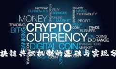 区块链共识机制的基础与实现分析