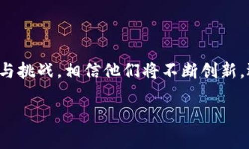 崇义正规区块链：深入了解这家公司

近几年来，区块链技术作为一种颠覆性创新，逐渐在各行各业中崭露头角。而近期崇义正规区块链这一名字频频出现在投资和技术圈，许多人开始关注这家公司。崇义正规区块链是什么公司？它的背景、业务以及未来发展方向如何？让我们一起深入探讨。

崇义正规区块链的背景与创建

崇义正规区块链成立于某某年，由一群来自金融、技术和法律领域的专业人士创建。公司的愿景是推动区块链技术的应用，助力各行业的数字化转型。通过搭建一个公平、安全的区块链平台，崇义正规区块链致力于为用户提供透明的交易环境，增强数据安全性和信任度。

核心业务：区块链平台与服务

崇义正规区块链提供多种服务，主要集中在以下几个方面：

ul
  listrong区块链开发：/strong 为企业客户定制区块链应用，帮助他们实现业务流程的高效化。/li
  listrong数字资产管理：/strong 提供安全的数字资产存储方案，确保用户的资产安全和流动性。/li
  listrong智能合约：/strong 开发多种应用场景下的智能合约，提升自动化和执行效率。/li
  listrong区块链咨询：/strong 为企业提供专业的区块链指导，帮助其理解和应用该技术。/li
/ul

崇义正规区块链的技术优势

崇义正规区块链在技术上有何优势？

ul
  listrong安全性：/strong 使用高强度加密技术，确保区块链上的数据和交易安全。/li
  listrong扩展性：/strong 其平台架构能够支持多种业务需求，适应不同规模的企业。/li
  listrong易用性：/strong 用户友好的界面设计，降低用户的使用门槛，让更多人能够轻松接入区块链技术。/li
/ul

崇义正规区块链的市场前景

随着区块链技术的普及，崇义正规区块链的发展潜力巨大。正如许多行业专家所言，区块链将会成为未来数字经济的重要基础设施。在这方面，崇义正规区块链通过不断技术创新和服务，将有望在市场中占据一席之地。

依托技术的人性化服务

崇义正规区块链不仅关注技术的创新，更注重为用户提供人性化的服务。无论是在线客服，还是针对企业的培训课程，公司都会确保在用户的每一个需求上进行跟进。这种高度关注用户体验的态度，使得崇义正规区块链赢得了许多客户的信任与支持。

崇义正规区块链面临的挑战与机遇

当然，崇义正规区块链在发展过程中也面临一些挑战。比如，市场竞争激烈，政策不确定性以及用户对区块链技术的认知程度等。然而，正是这些挑战，促使公司不断创新和进步，把握住市场机遇。

用户对崇义正规区块链的评价

许多用户对崇义正规区块链表示满意，尤其是在安全性和服务态度方面。在社交媒体和论坛上，用户纷纷分享着他们与崇义正规区块链的合作经历，很多人都认为，崇义正规区块链的服务态度良好，且在处理纠纷时十分高效。

未来展望与规划

展望未来，崇义正规区块链计划在国际市场取得更多突破，进一步拓展业务范围。未来几年内，他们有意进入更多行业，包括物流、医疗、金融等，为用户提供更全面的区块链解决方案。公司希望借助自己的技术优势，助力各行各业的数字化转型。

常见问题解答

h4问题1：崇义正规区块链的技术核心是什么？/h4

崇义正规区块链的技术核心主要集中在区块链的安全性和可扩展性上。他们采用了先进的分布式账本技术，以及高强度的加密算法，以确保用户数据的安全。此外，他们的平台架构致力于支持不同规模的企业需求，从而把区块链技术更好地应用到实际业务中。

h4问题2：如何选择合适的区块链服务提供商？/h4

在选择区块链服务提供商时，企业应考虑几个方面：

ul
  listrong技术实力：/strong 检查服务商是否拥有强大的技术团队，以及过往的成功案例。/li
  listrong客户评价：/strong 在选择之前，可以查看其他企业的使用体验，为自己做出选择提供参考。/li
  listrong售后服务：/strong 看服务商是否提供有效的技术支持和客户服务，保障后续的使用体验。/li
/ul

综上所述，崇义正规区块链是一家具有潜力和实力的公司，致力于推动区块链技术的发展和应用。面对未来的发展机遇与挑战，相信他们将不断创新，迎接新的高峰。

崇义正规区块链：未来数字经济的领跑者